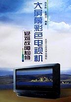 大屏幕彩色电视机疑难故障检修 pdf epub mobi 电子书 下载