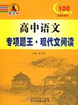 高中语文-专项题王.现代文阅读 pdf epub mobi 电子书 下载
