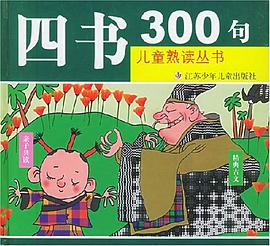 四书300句 pdf epub mobi 电子书 下载