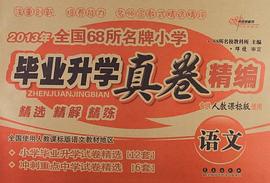 全國68所名牌小學畢業升學真捲精編 pdf epub mobi 電子書 下載