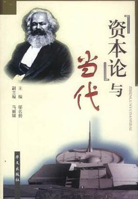 資本論與當代 pdf epub mobi 電子書 下載