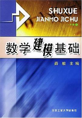 數學建模基礎 pdf epub mobi 電子書 下載