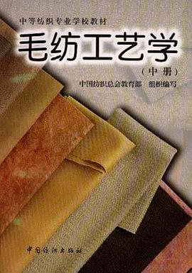 毛纺工艺学(中) pdf epub mobi 电子书 下载
