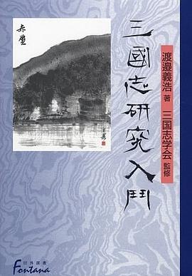 三国志研究入門 pdf epub mobi 电子书 下载