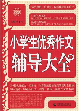 小学生优秀作文辅导大全 pdf epub mobi 电子书 下载