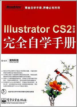 Illustrator CS2中文版完全自学手册 pdf epub mobi 电子书 下载