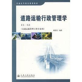 道路运输行政管理学 pdf epub mobi 电子书 下载
