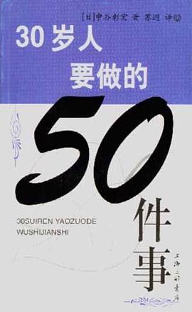 30岁人要做的50件事 pdf epub mobi 电子书 下载