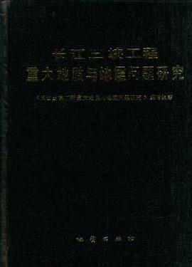 长江三峡工程重大地质与地震问题研究 pdf epub mobi 电子书 下载