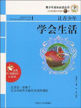 让青少年学会生活 pdf epub mobi 电子书 下载