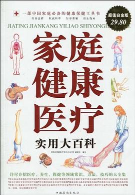 家庭健康医疗实用大百科 pdf epub mobi 电子书 下载