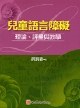儿童语言障礙理论、评量与教学 pdf epub mobi 电子书 下载