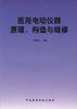 医用电动仪器原理、构造与维修 pdf epub mobi 下载