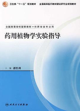 药用植物学实验指导 pdf epub mobi 电子书 下载