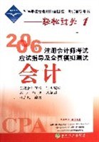 2006年注册会计师考试应试指导及全真模拟测试:会计 (平装) pdf epub mobi 电子书 下载