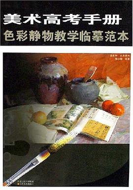 色彩静物教学临摹范本-美术高考手册 pdf epub mobi 电子书 下载