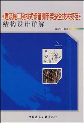 《建筑施工碗扣式钢管脚手架安全技术规范》结构设计详解 pdf epub mobi 电子书 下载
