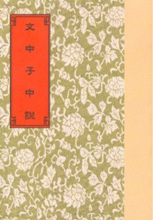 文中子中說 pdf epub mobi 电子书 下载