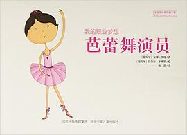 我的职业梦想：芭蕾舞演员 pdf epub mobi 电子书 下载