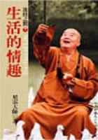 迷悟之間 (7) - 生活的情趣 pdf epub mobi 电子书 下载