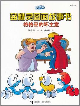 格格巫的坏主意/蓝精灵图画故事书 pdf epub mobi 电子书 下载