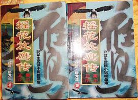 搖花放鷹傳 正集（第一部） pdf epub mobi 下载