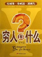 穷人要什么 pdf epub mobi 电子书 下载