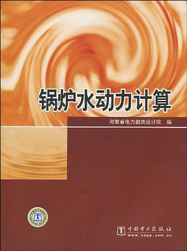 鍋爐水動力計算 pdf epub mobi 下载
