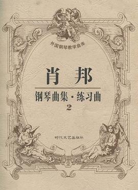 肖邦鋼琴麯集·練習麯2