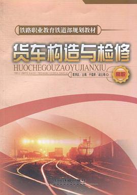 货车构造与检修 pdf epub mobi 电子书 下载