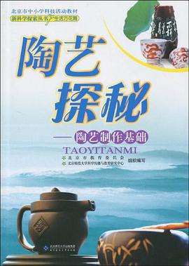 陶艺探秘 pdf epub mobi 电子书 下载