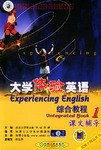 大学体验英语 综合教程 课文辅导 1