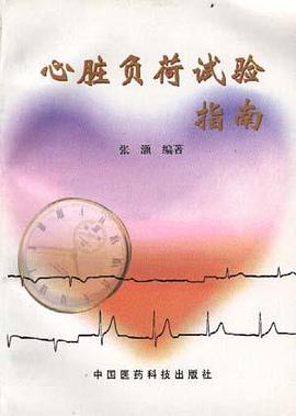 心脏负荷试验指南 pdf epub mobi 电子书 下载