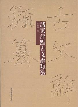 00元精裝9787501342310圖書標籤:古文桐城派古典文學文學中國文學散文