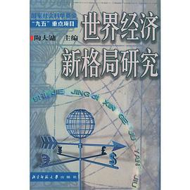 世界经济新格局研究