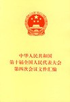 中華人民共和國第十屆全國人民代錶大會第四次會議文件匯編 pdf epub mobi 電子書 下載