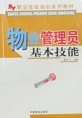 物业管理员基本技能 pdf epub mobi 电子书 下载