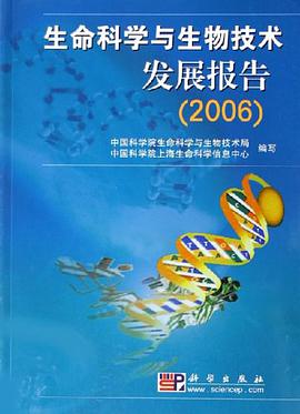 生命科学与生物技术发展报告 pdf epub mobi 电子书 下载