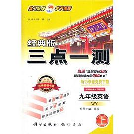 九年级英语(上)(外研版课标本)-衔接小学英语-三点一测丛书-(2007全新奉献)(含磁带)