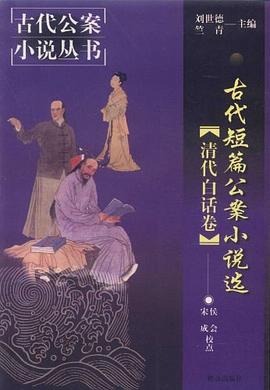 古代短篇公案小说选 pdf epub mobi 电子书 下载