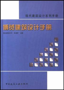 博览建筑设计手册 pdf epub mobi 电子书 下载