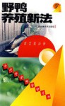 野鸭养殖新法 pdf epub mobi 电子书 下载