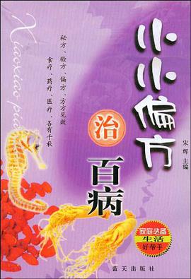 小小偏方治百病 pdf epub mobi 电子书 下载