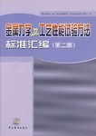 金属力学及工艺性能试验方法标准汇编 pdf epub mobi 电子书 下载
