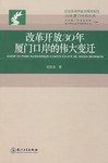 改革开放30年厦门口岸的伟大变迁 pdf epub mobi 电子书 下载