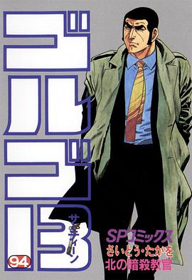 ゴルゴ13 (94) pdf epub mobi 电子书 下载