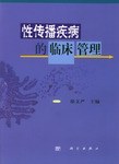 性传播疾病的临床管理 pdf epub mobi 下载