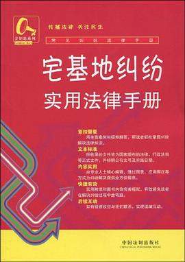 宅基地纠纷实用法律手册 pdf epub mobi 电子书 下载
