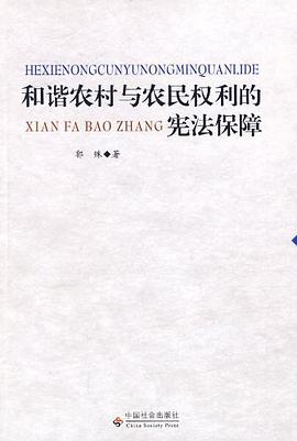 和谐农村与农民权利的宪法保障 pdf epub mobi 电子书 下载