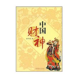 中国财神 pdf epub mobi 电子书 下载